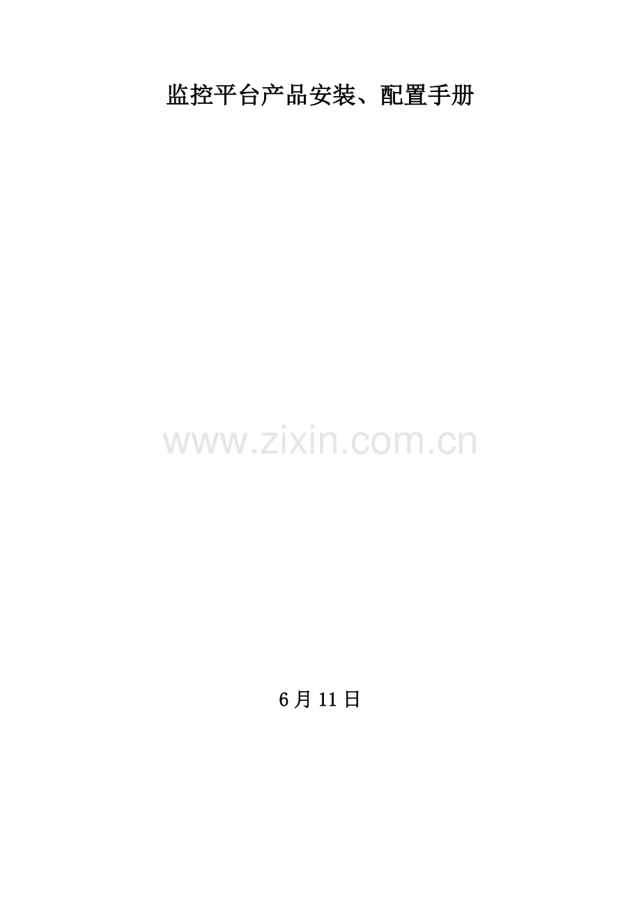 信息技术公司监控平台产品安装配置手册模板.doc_第1页