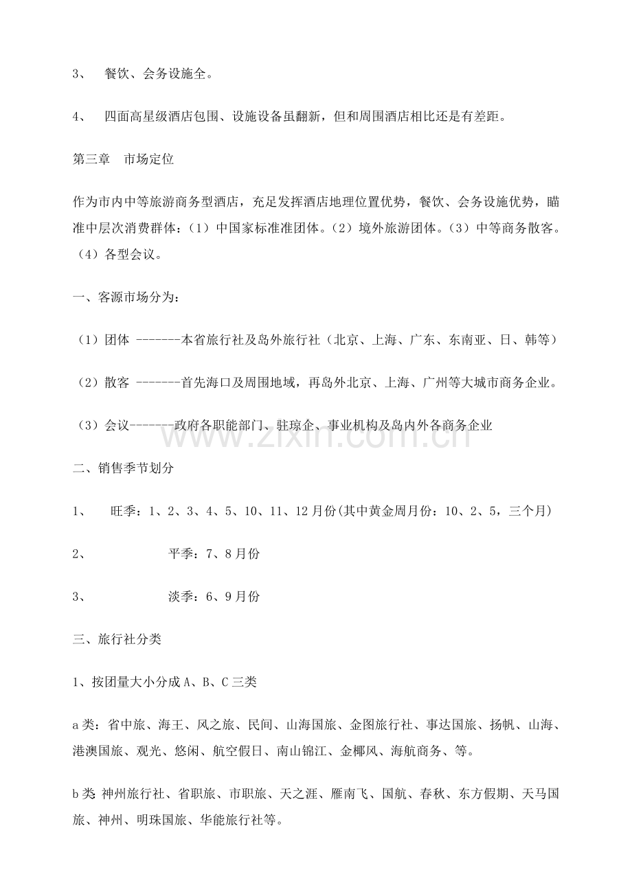 新版金鼎国际大酒店营销方案模板.doc_第2页