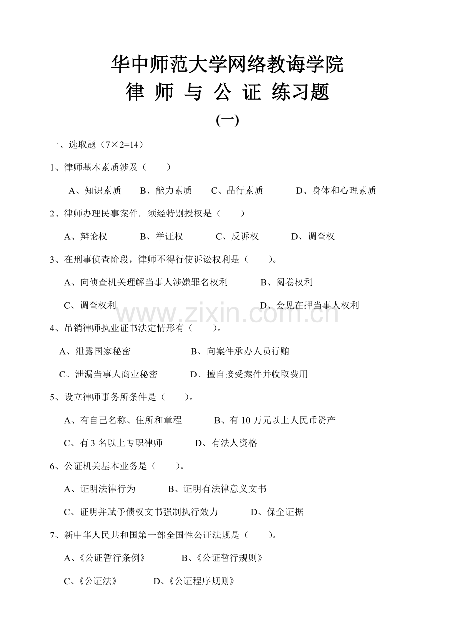 律师与公证新规制度练习题.doc_第1页