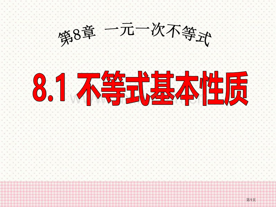 81不等式的基本性质省公开课一等奖新名师优质课比赛一等奖课件.pptx_第1页