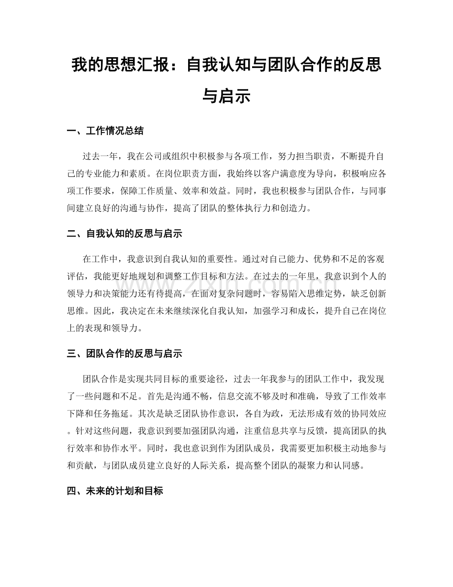 我的思想汇报：自我认知与团队合作的反思与启示.docx_第1页