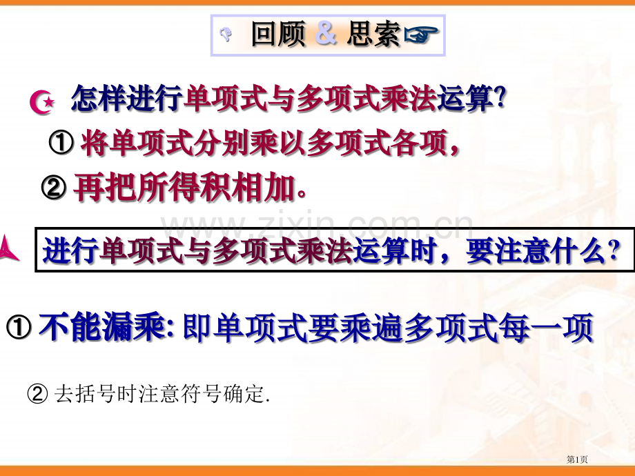 整式的乘法多项式和多项式相乘省公共课一等奖全国赛课获奖课件.pptx_第1页