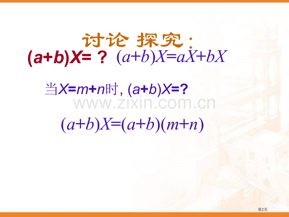 整式的乘法多项式和多项式相乘省公共课一等奖全国赛课获奖课件.pptx_第2页