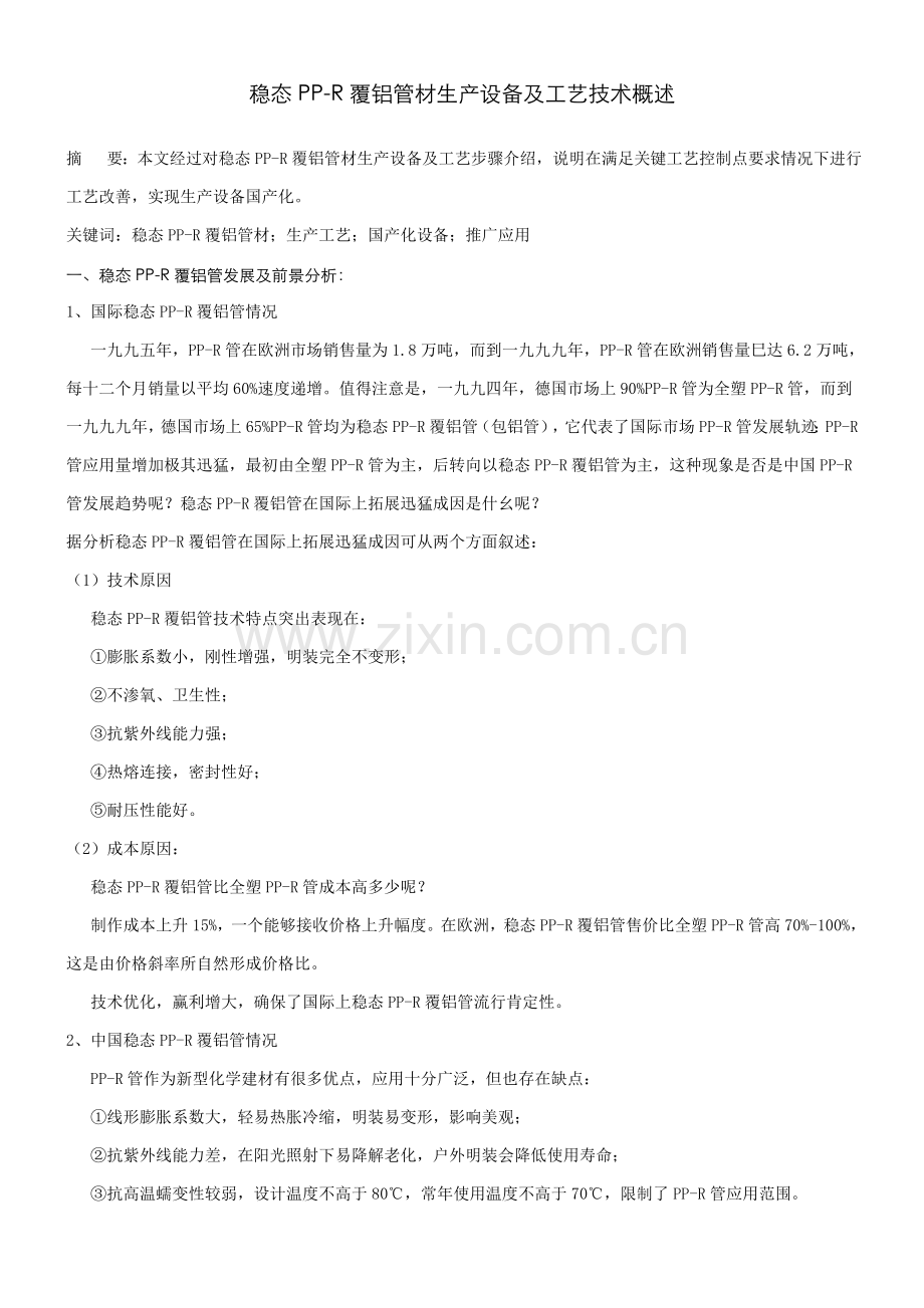 稳态PPR覆铝管材生产设备及工艺技术概述模板.doc_第1页