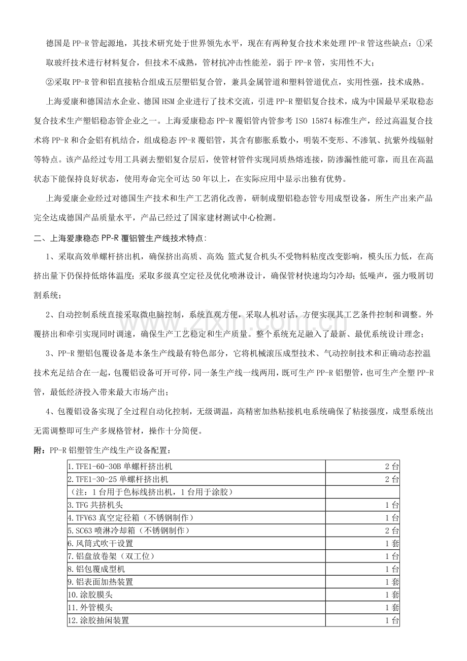 稳态PPR覆铝管材生产设备及工艺技术概述模板.doc_第2页