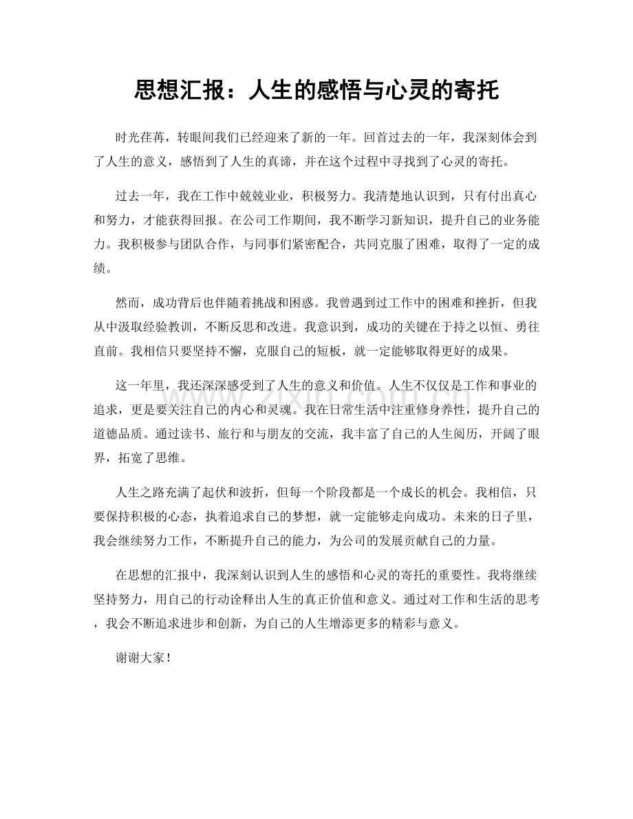 思想汇报：人生的感悟与心灵的寄托.docx_第1页