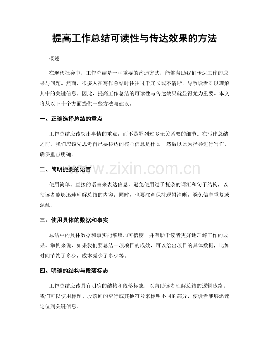 提高工作总结可读性与传达效果的方法.docx_第1页