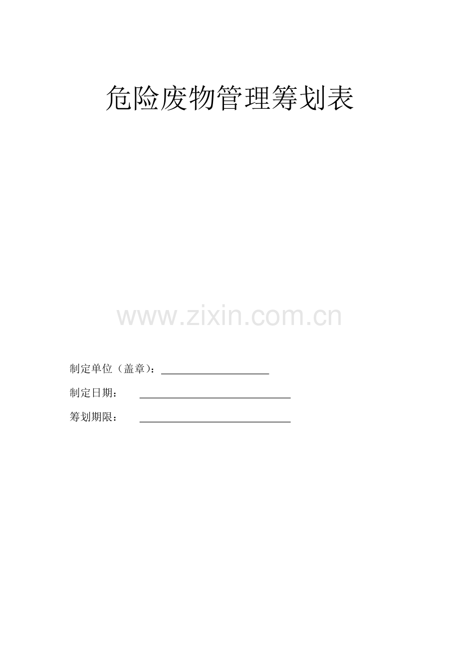 新版危险废物管理专题计划表.doc_第1页