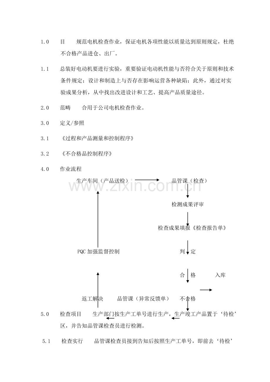 电机检验统一标准.doc_第1页