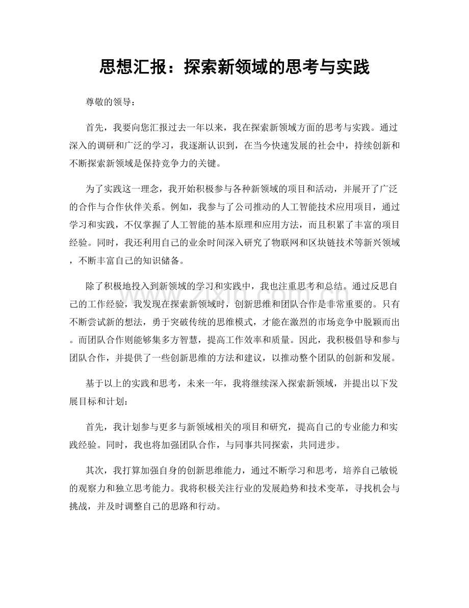 思想汇报：探索新领域的思考与实践.docx_第1页