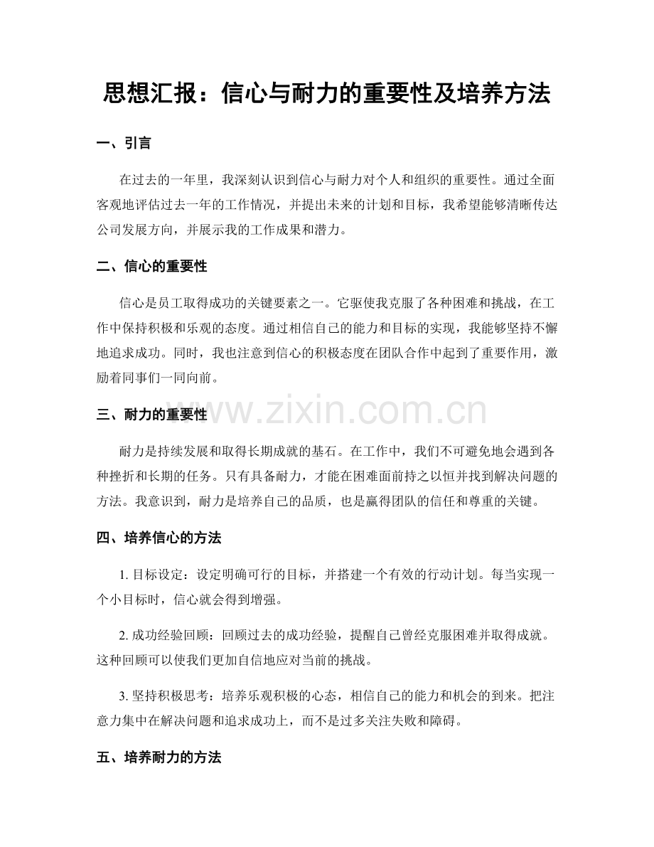 思想汇报：信心与耐力的重要性及培养方法.docx_第1页