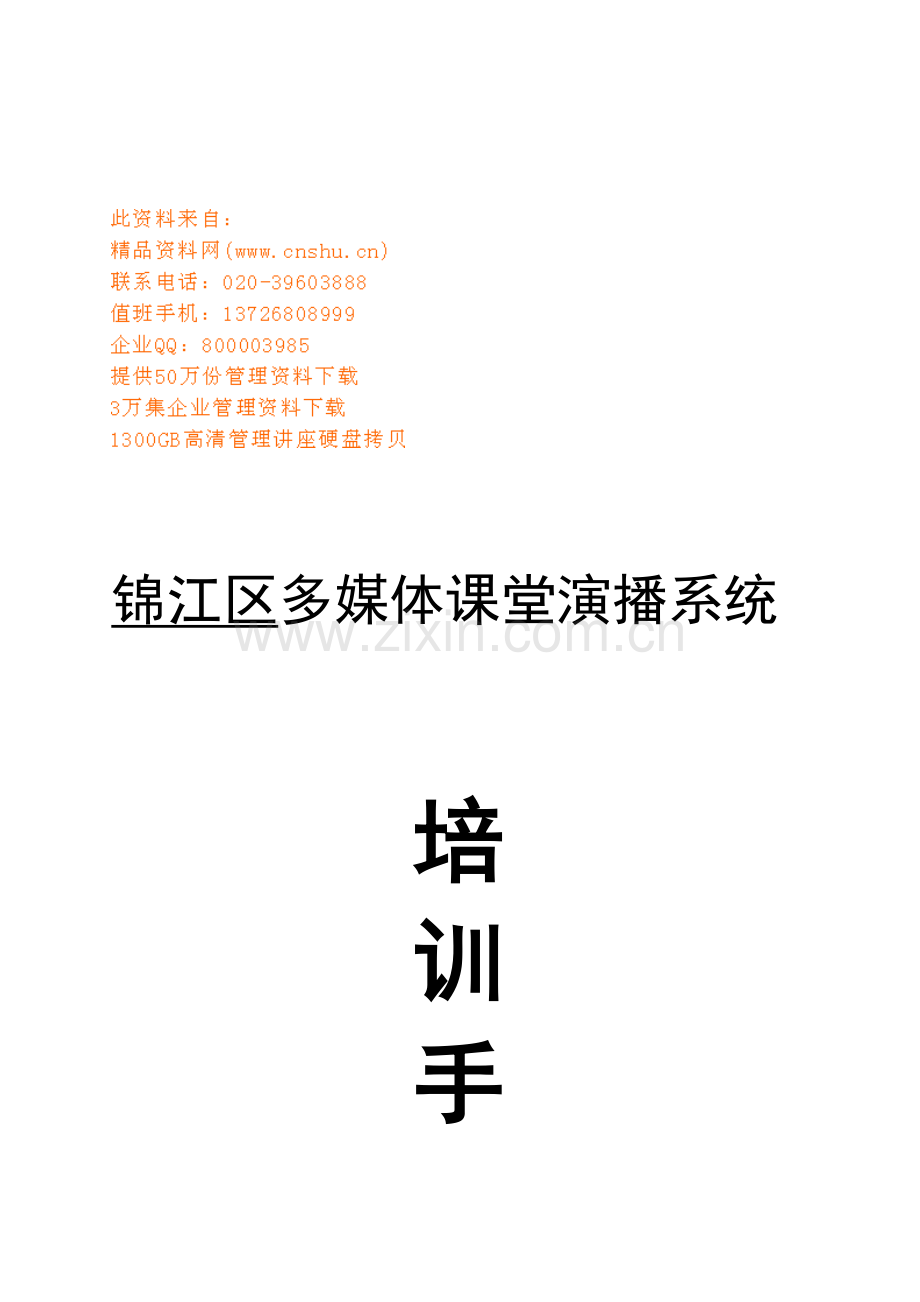 锦江区多媒体课堂演播系统培训必备手册模板.doc_第1页