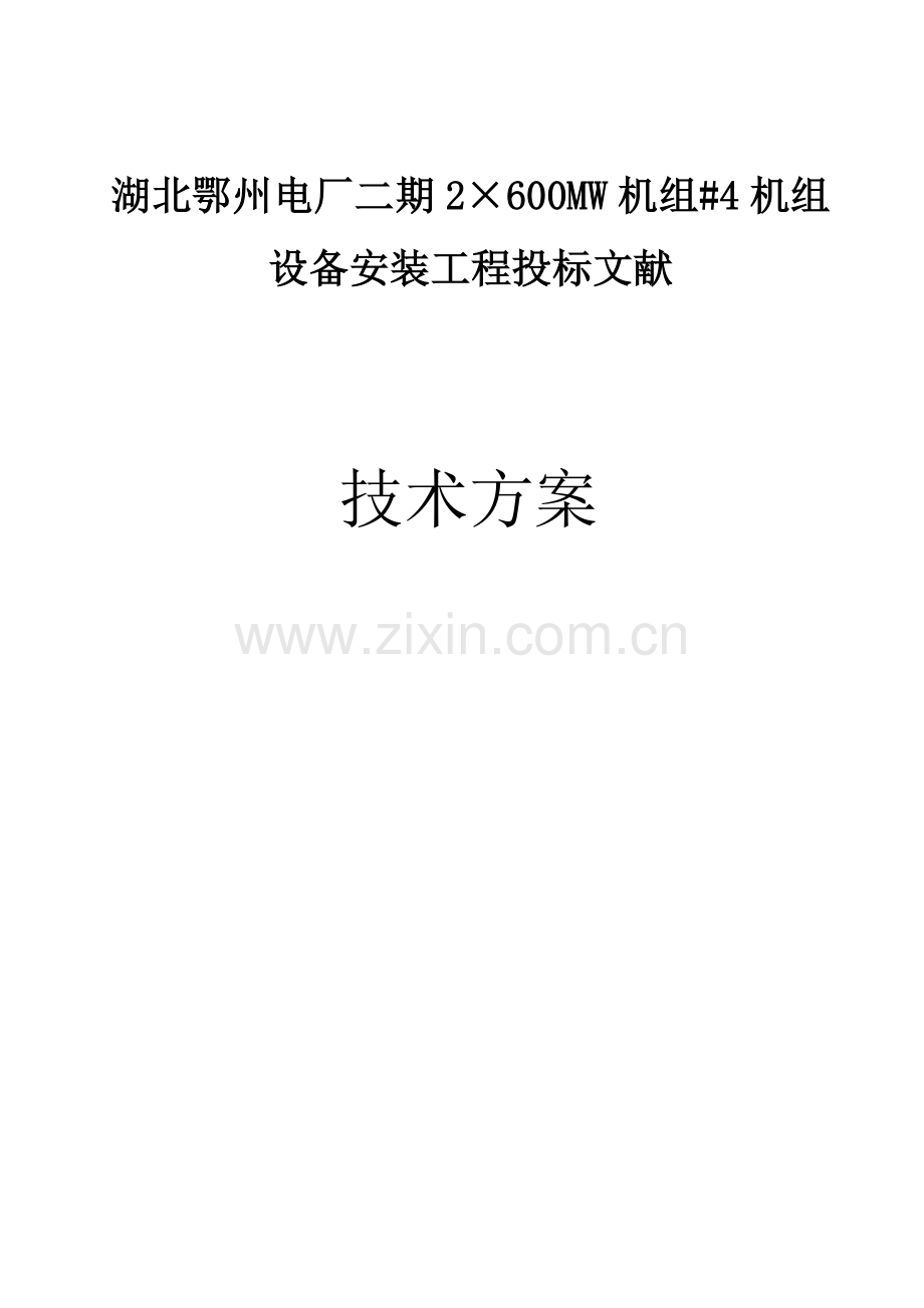 湖北电建二公司鄂州专项项目部重点技术标.docx_第1页