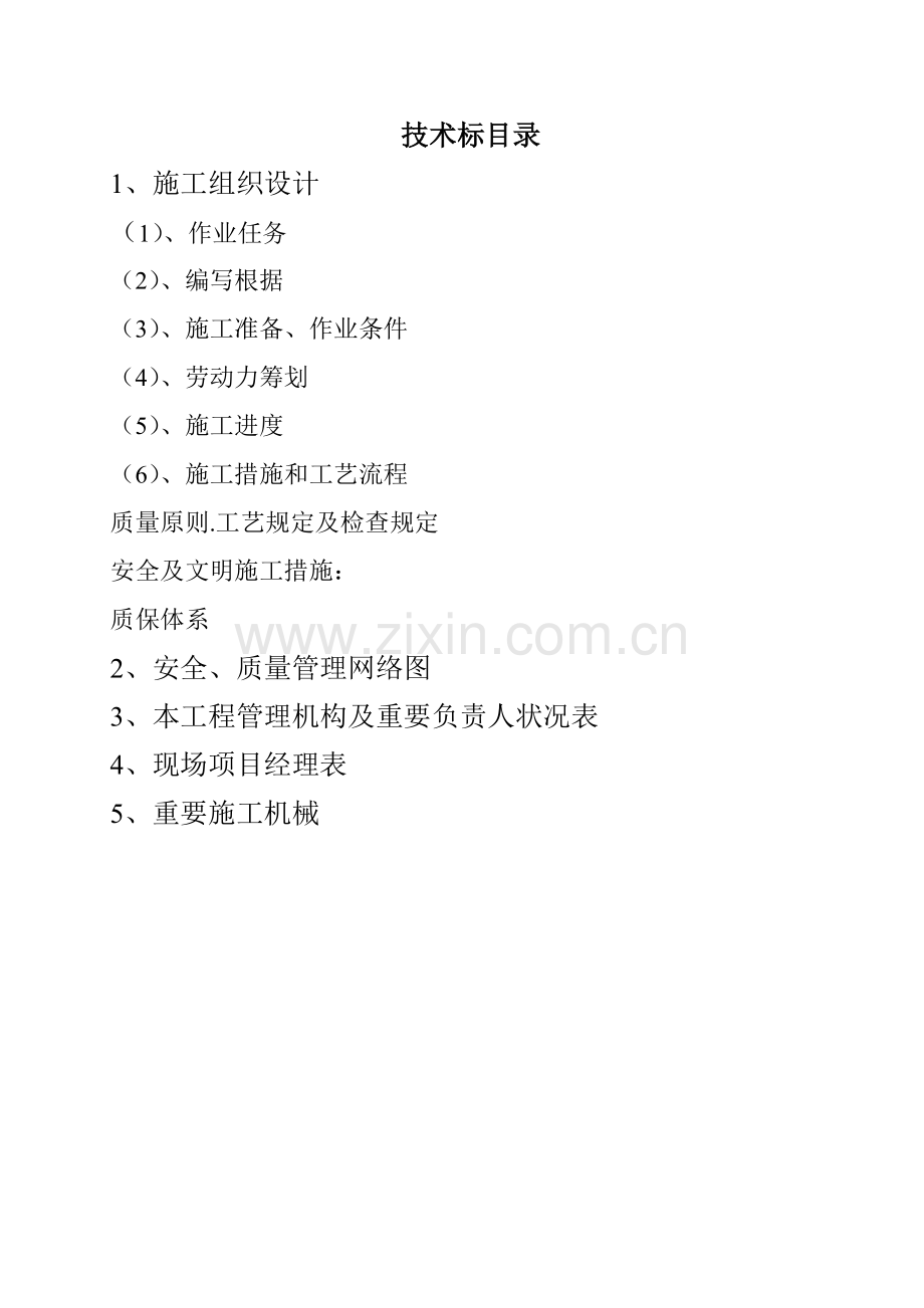 湖北电建二公司鄂州专项项目部重点技术标.docx_第2页