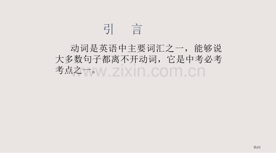 动词形式填空课件省公共课一等奖全国赛课获奖课件.pptx_第2页