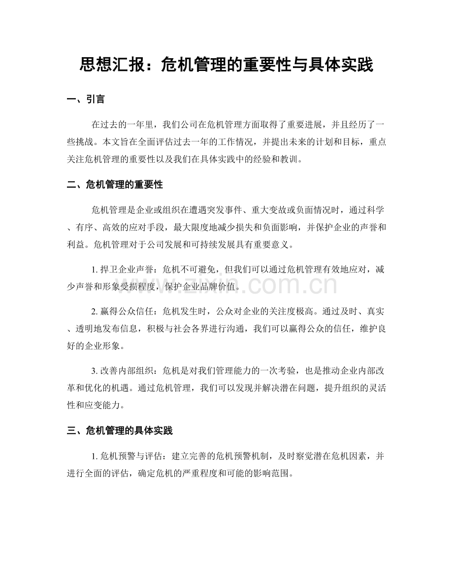 思想汇报：危机管理的重要性与具体实践.docx_第1页