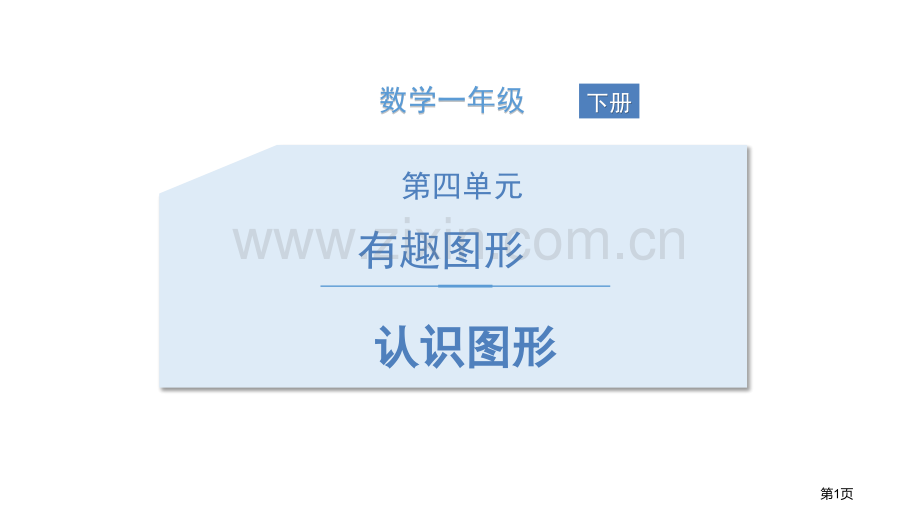 认识图形有趣的图形省公开课一等奖新名师优质课比赛一等奖课件.pptx_第1页