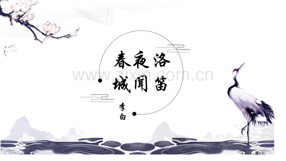 春夜洛城闻笛课件省公开课一等奖新名师优质课比赛一等奖课件.pptx_第1页