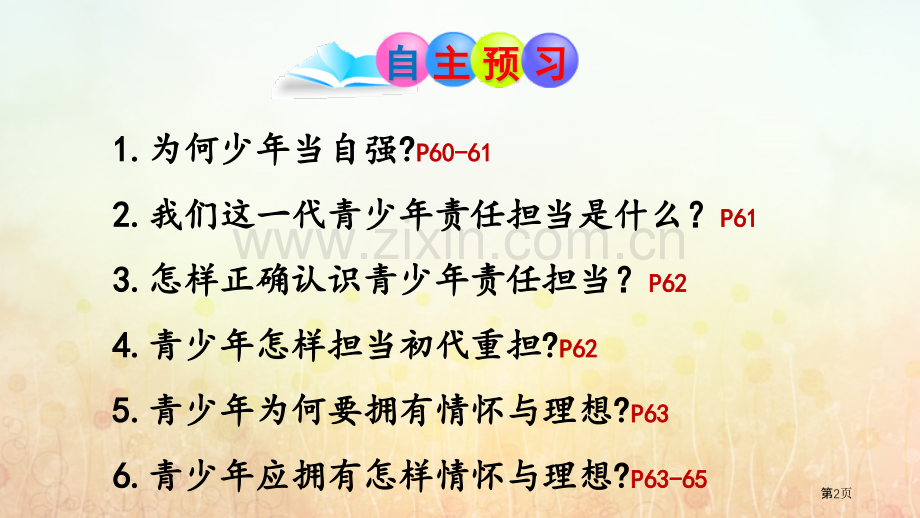 少年当自强少年的担当课件省公开课一等奖新名师优质课比赛一等奖课件.pptx_第2页