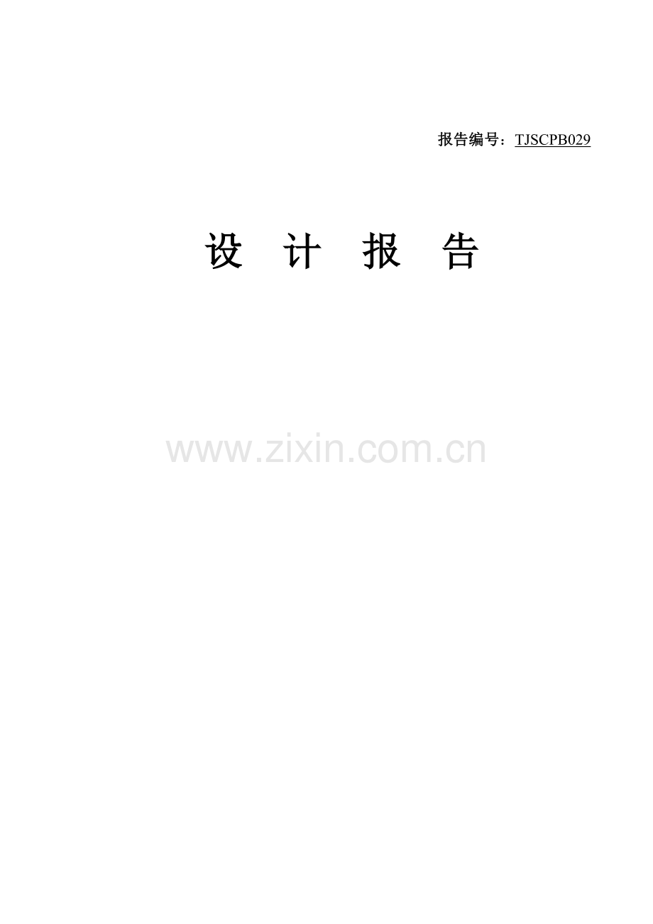 生产参考配合比报告.doc_第1页