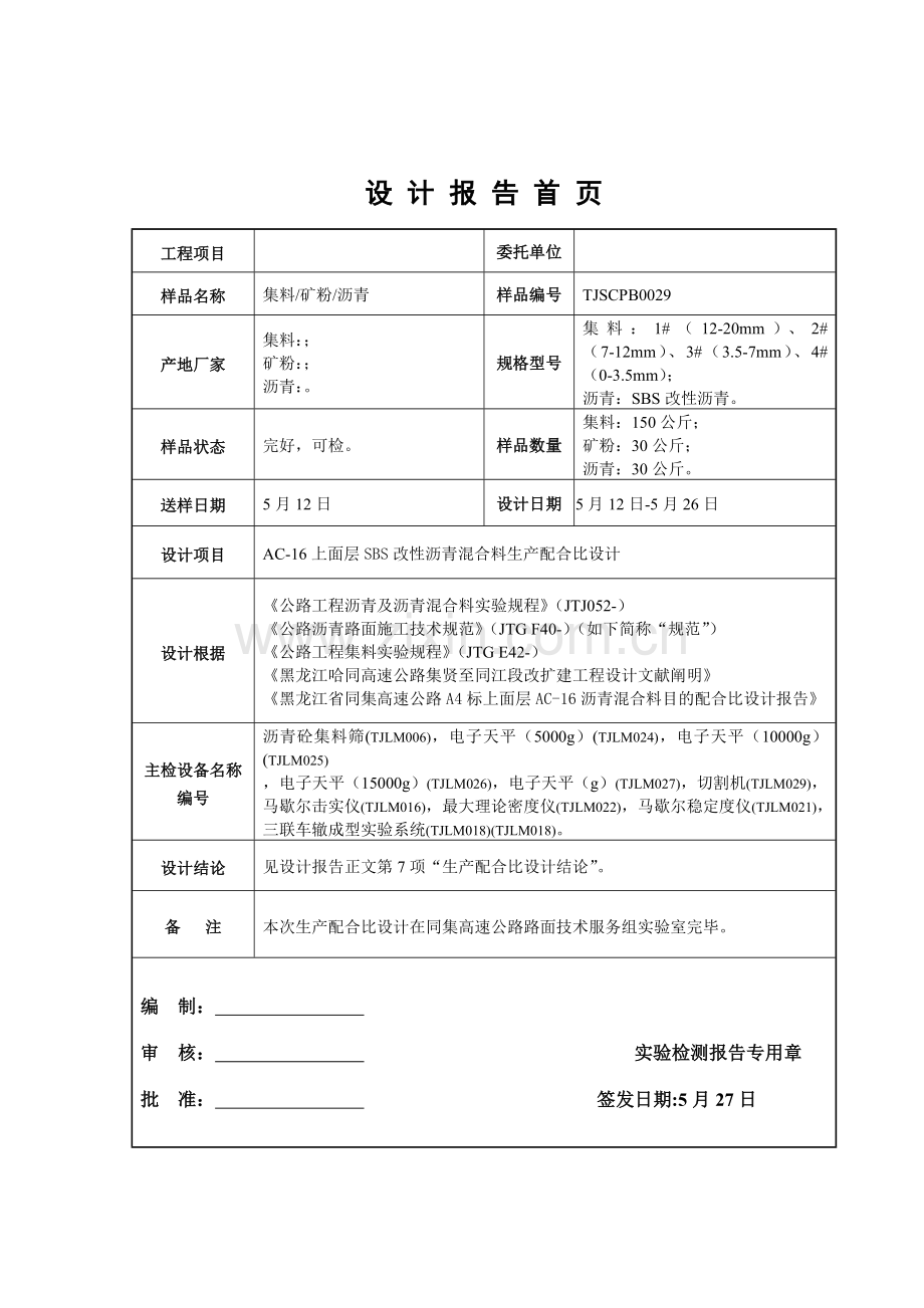生产参考配合比报告.doc_第2页