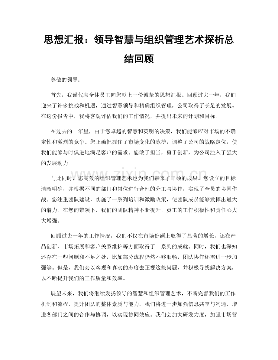 思想汇报：领导智慧与组织管理艺术探析总结回顾.docx_第1页