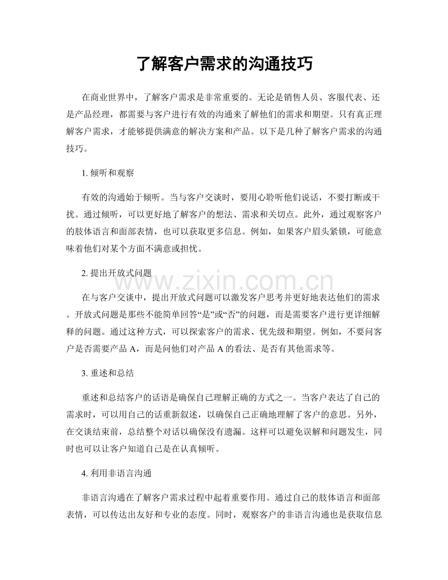 了解客户需求的沟通技巧.docx_第1页