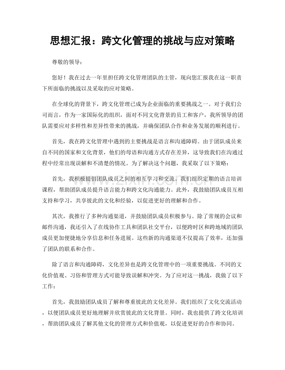 思想汇报：跨文化管理的挑战与应对策略.docx_第1页