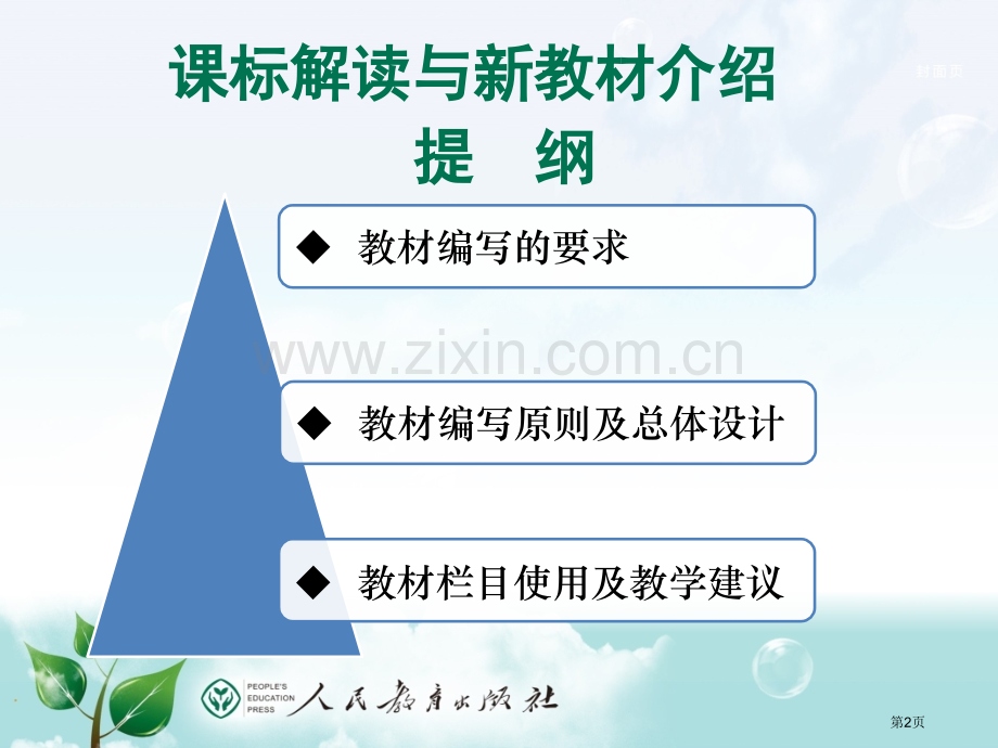 统编初中道德和法治课标解读和新教材介绍共张省公共课一等奖全国赛课获奖课件.pptx_第2页