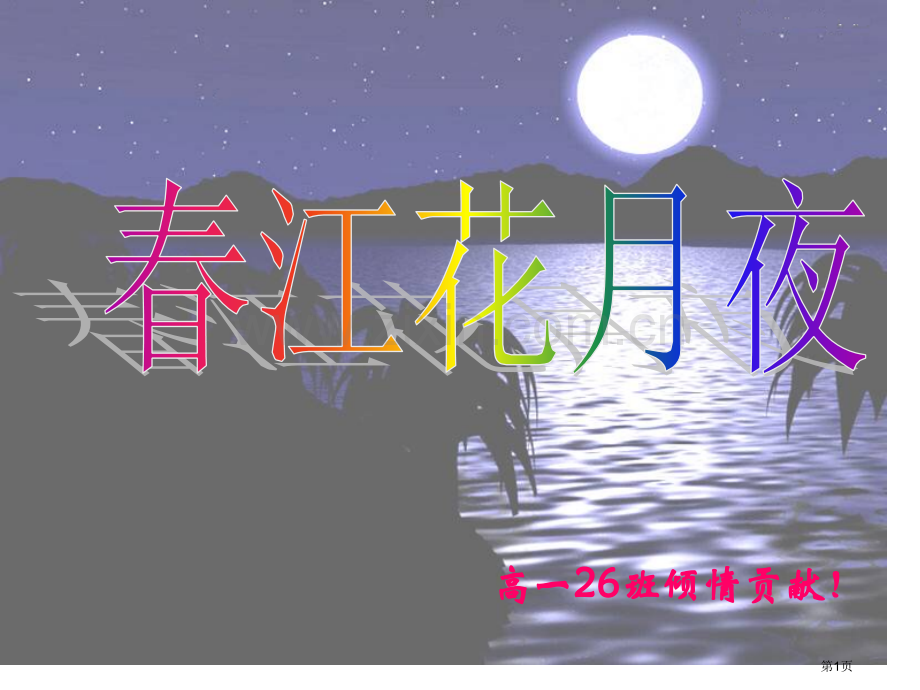 春江花月夜欣赏诗朗诵配图市公开课一等奖百校联赛获奖课件.pptx_第1页