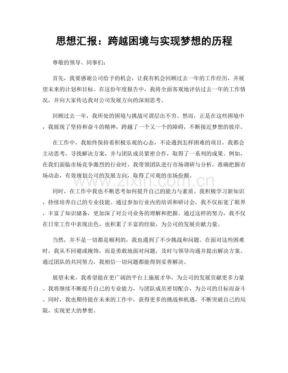 思想汇报：跨越困境与实现梦想的历程.docx_第1页