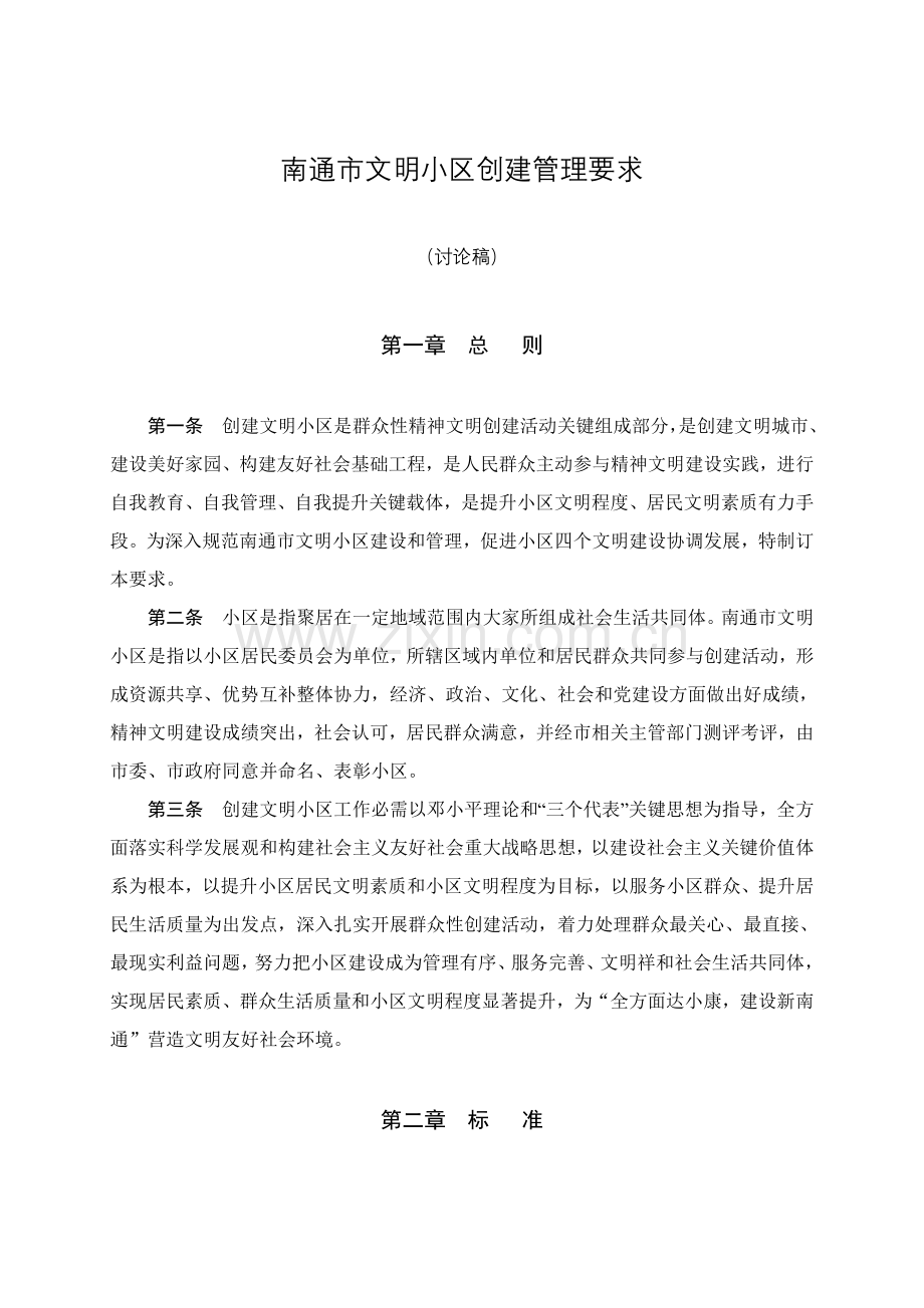 南通市文明社区创建管理标准规定.doc_第1页