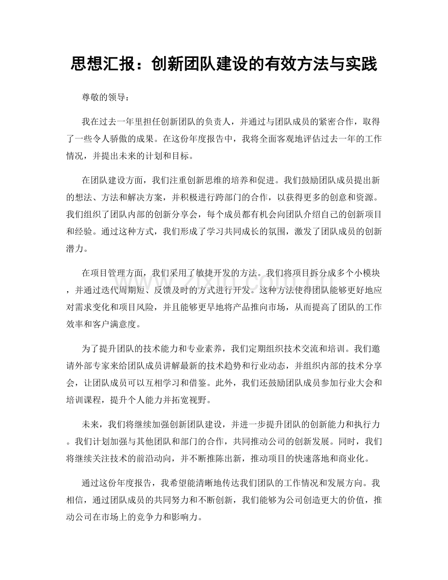 思想汇报：创新团队建设的有效方法与实践.docx_第1页