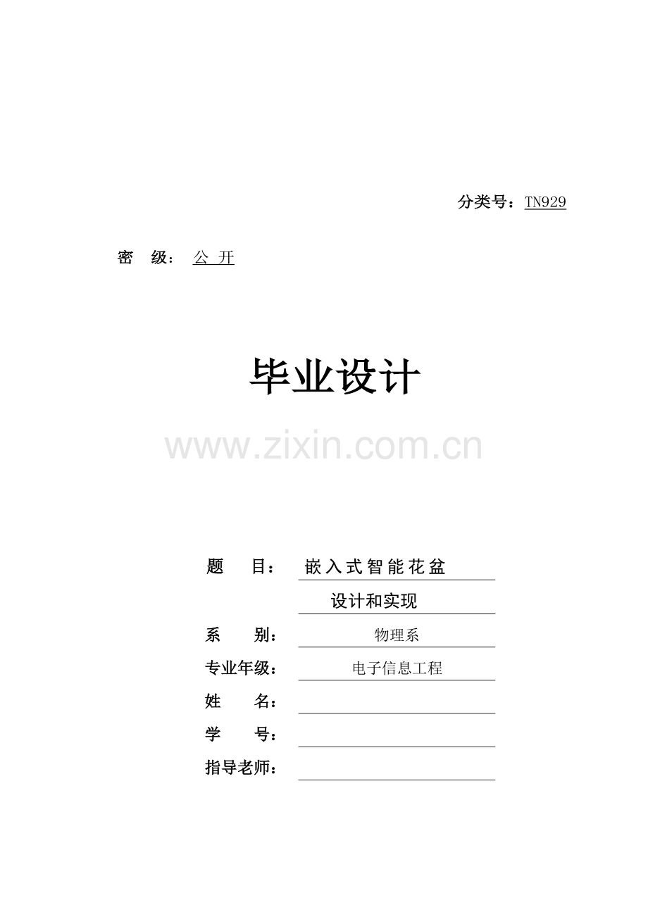 嵌入式智能花盆的设计和实现.doc_第1页