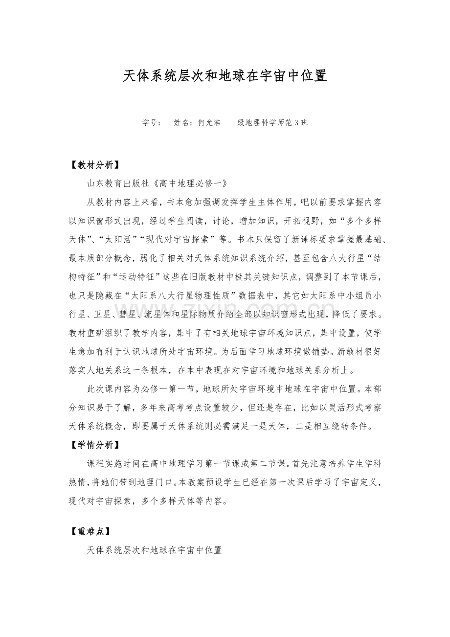 天标准体系统的层次以及地球在宇宙中的位置.docx_第1页