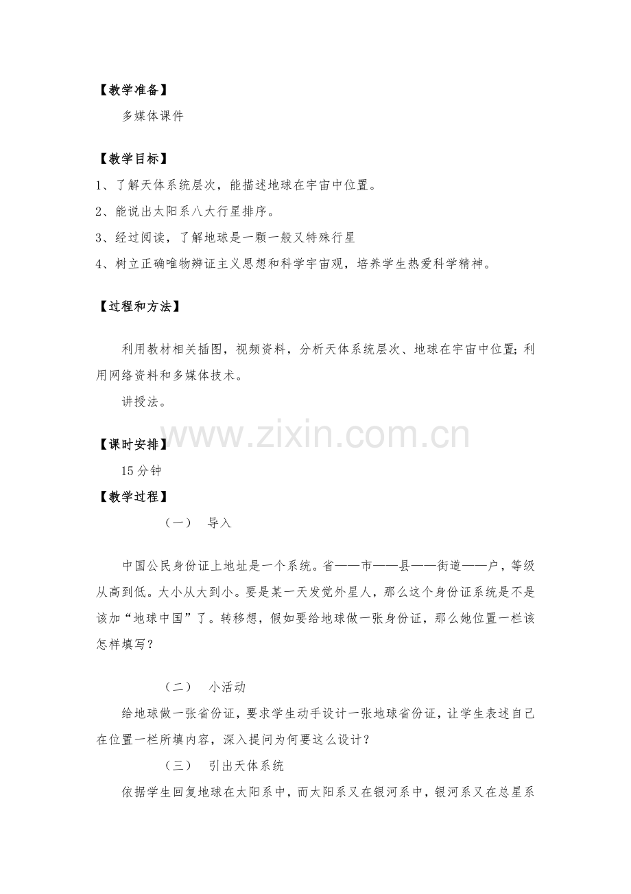 天标准体系统的层次以及地球在宇宙中的位置.docx_第2页