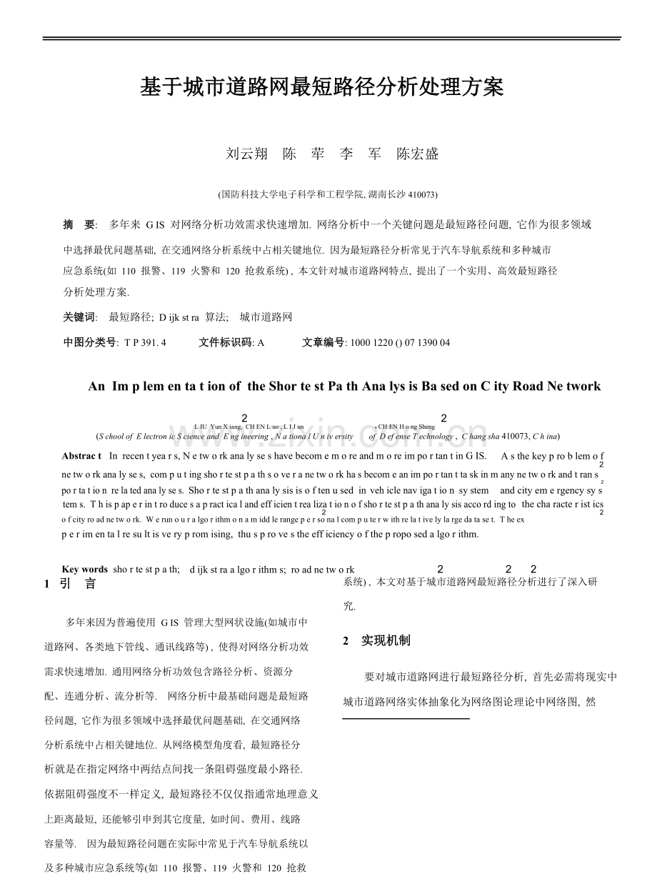 基于城市道路网的最短路径分析解决专业方案PDF.doc_第1页