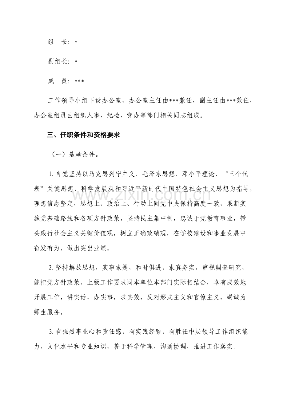单位中层领导干部选拔任用工作专业方案.docx_第2页