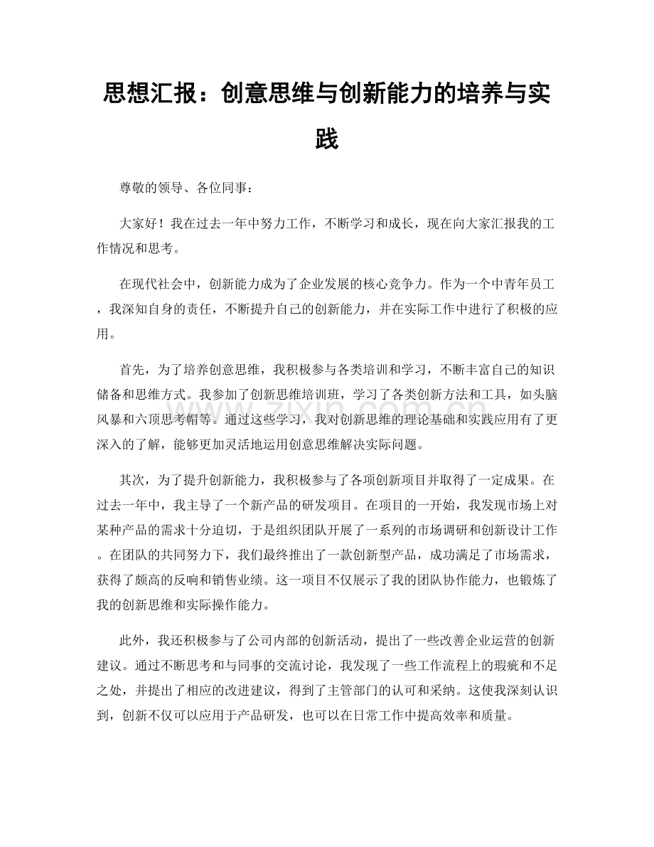 思想汇报：创意思维与创新能力的培养与实践.docx_第1页