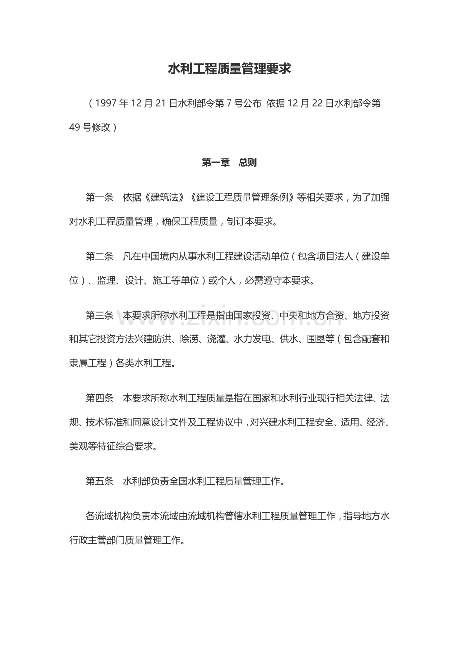 水利综合项目工程质量管理详细规定修正.docx_第1页
