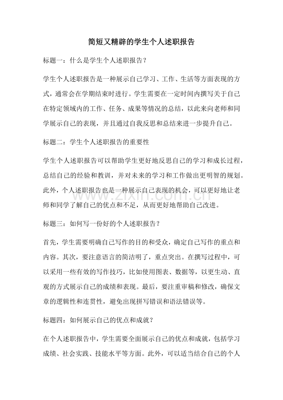 简短又精辟的学生个人述职报告.docx_第1页
