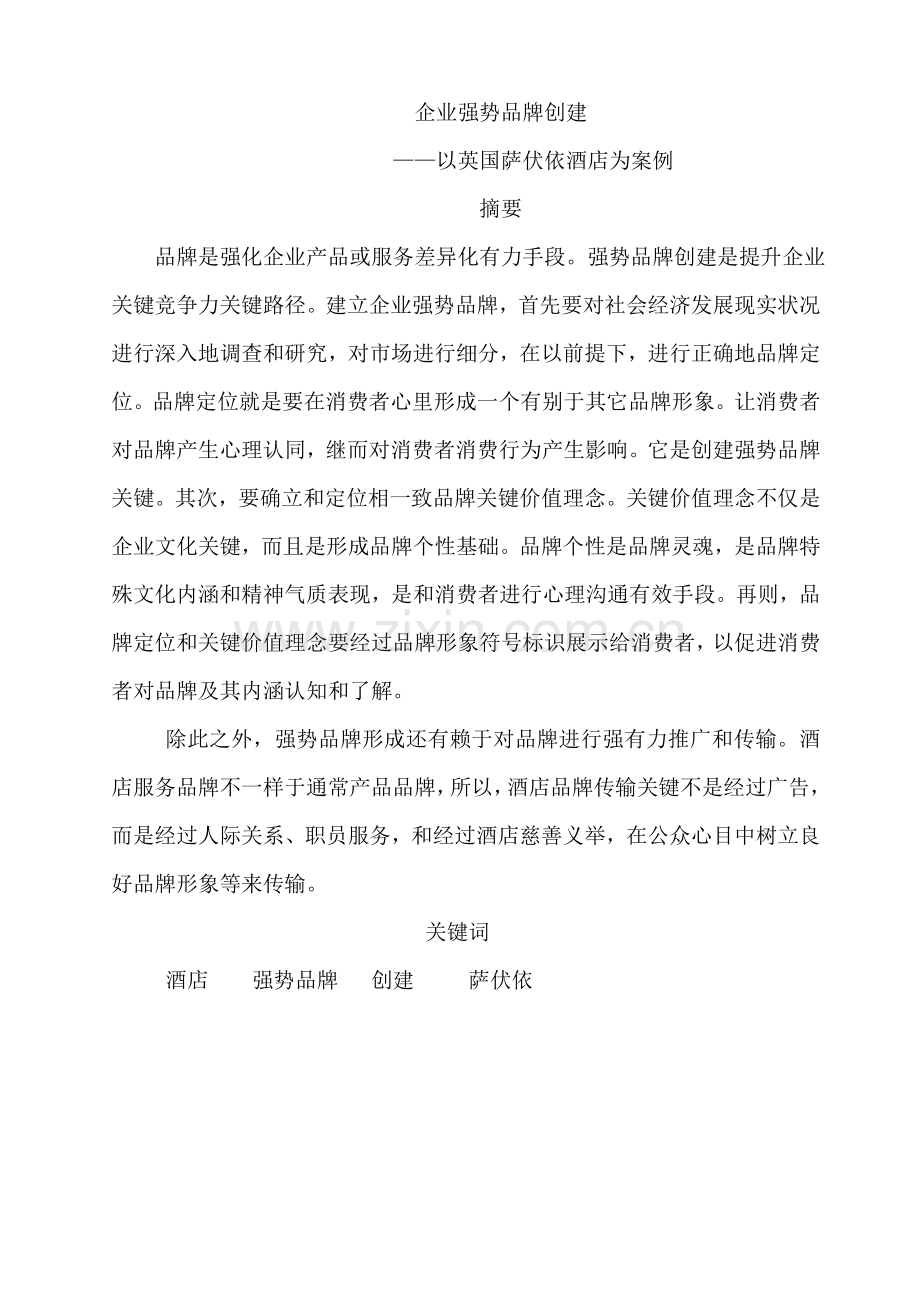 酒店强势品牌与企业竞争力模板.doc_第2页