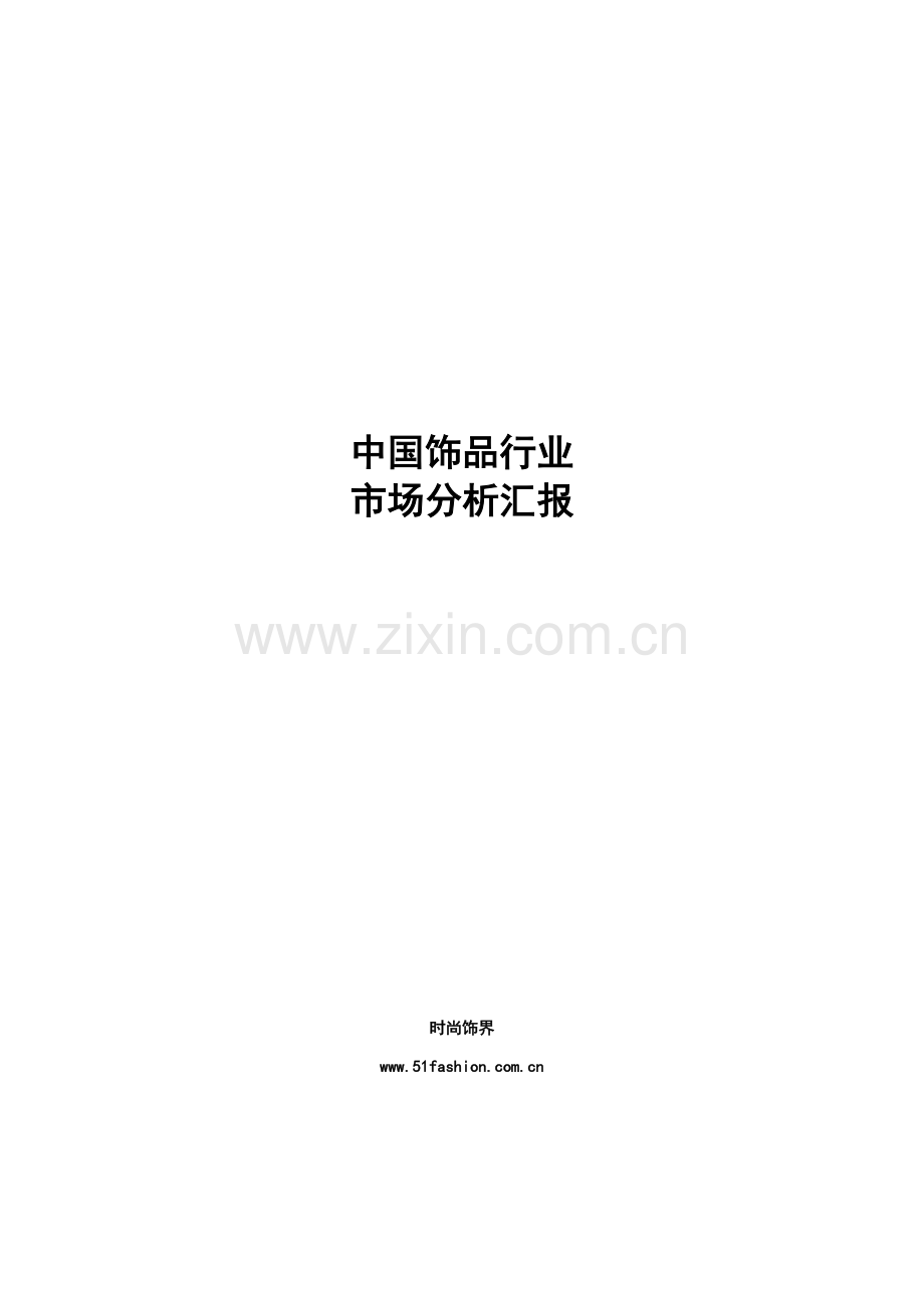 中国饰品行业市场调查研究报告.doc_第1页