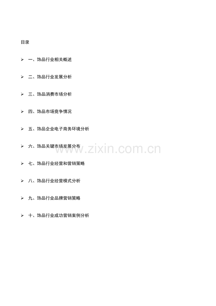 中国饰品行业市场调查研究报告.doc_第2页