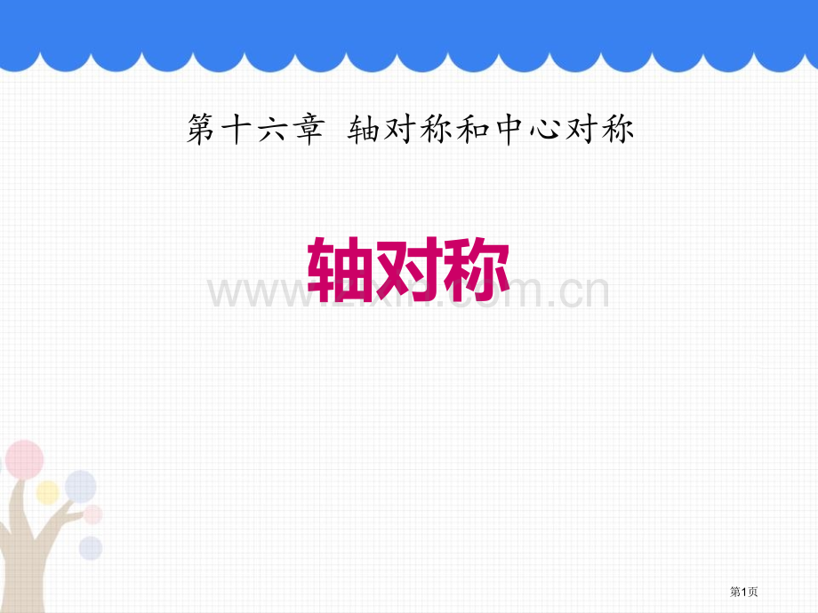 轴对称课件1省公开课一等奖新名师优质课比赛一等奖课件.pptx_第1页