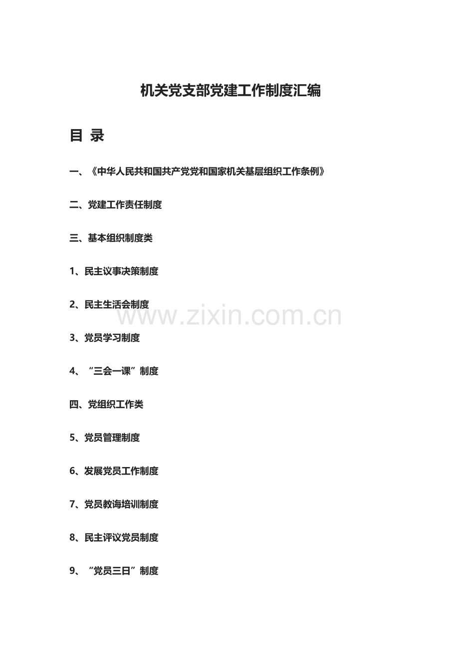 机关党支部党建工作新规制度汇编.doc_第1页