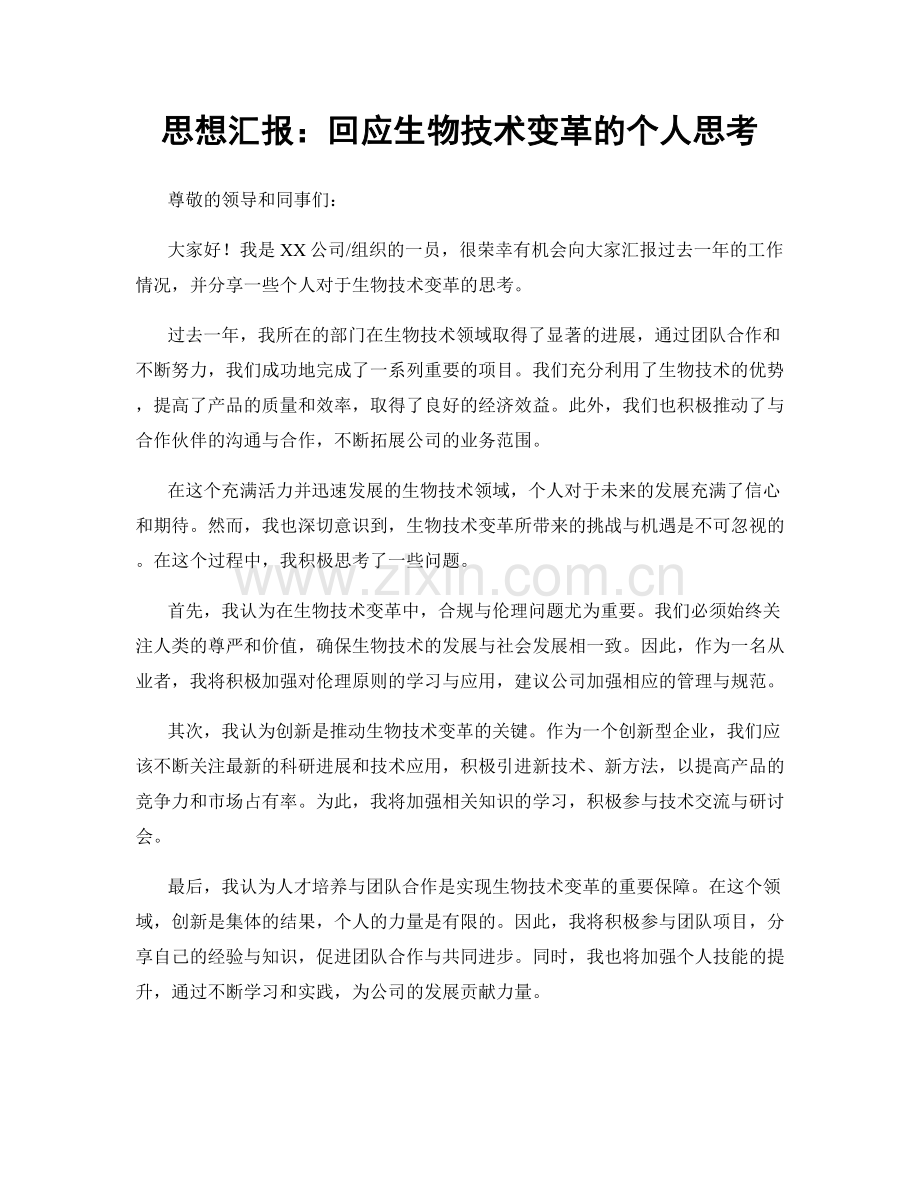 思想汇报：回应生物技术变革的个人思考.docx_第1页