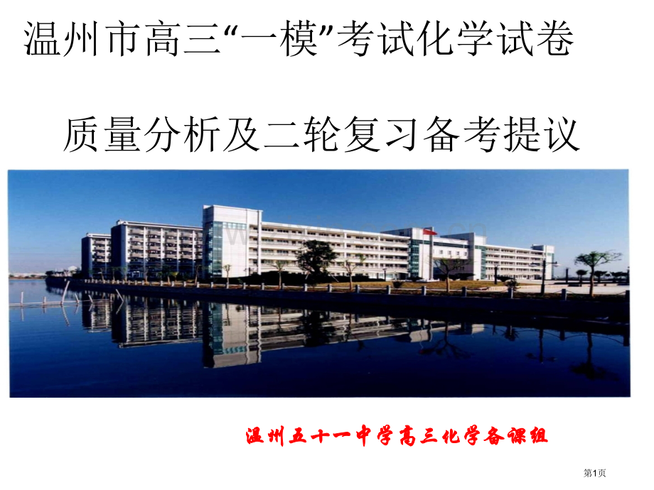 温州市高三化学一模分析研讨会讲座市一模化学试卷分析及备考建议温州五十一中王芙蓉省公共课一等奖全国赛课.pptx_第1页