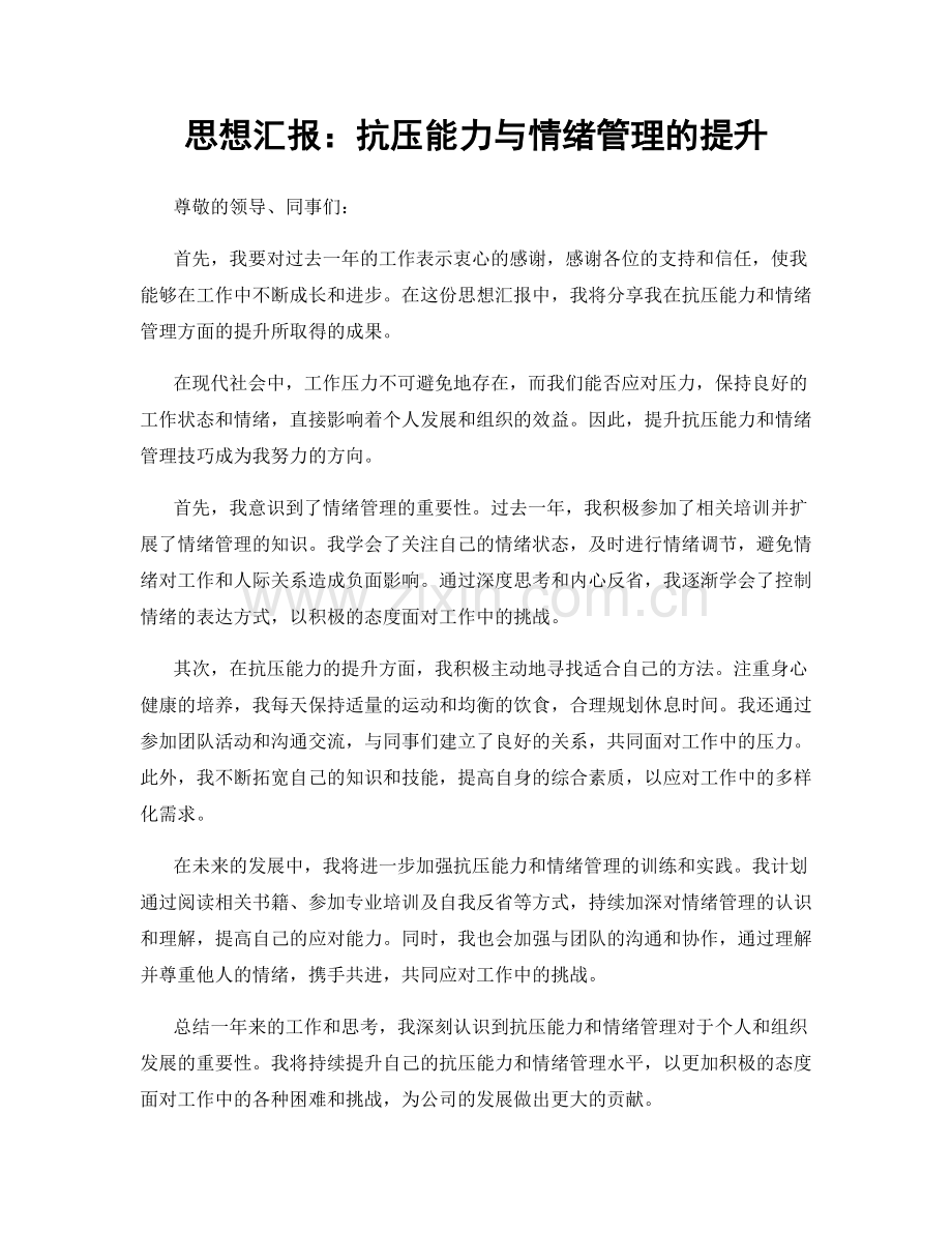 思想汇报：抗压能力与情绪管理的提升.docx_第1页