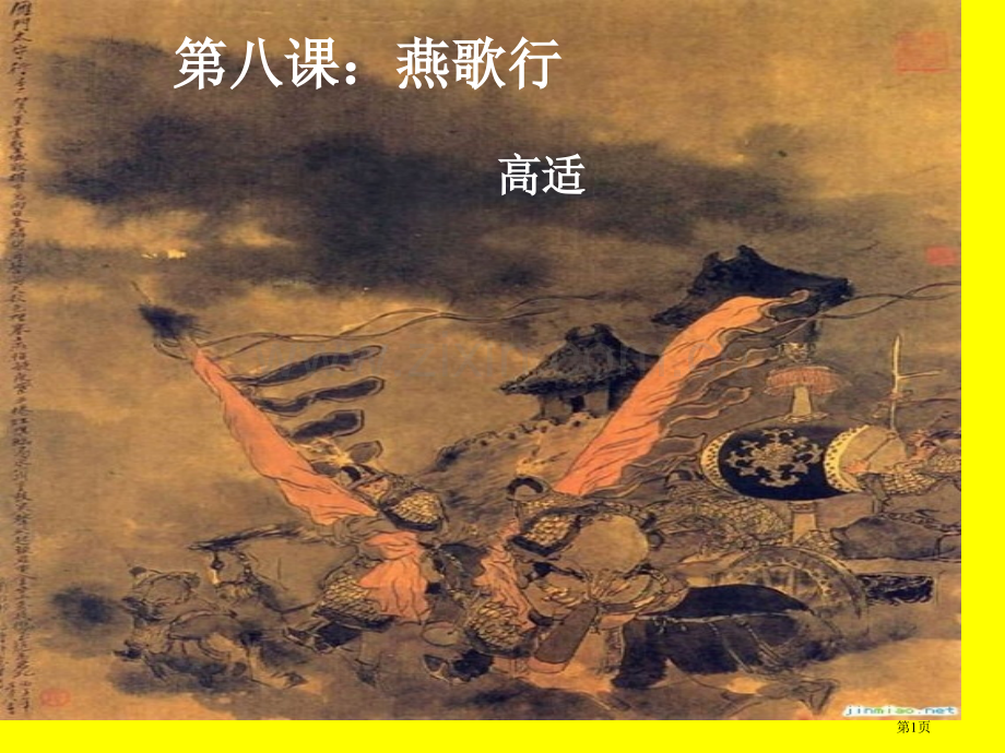 高适《燕歌行》赏析省公共课一等奖全国赛课获奖课件.pptx_第1页